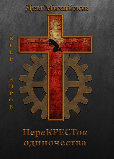 ПереКРЕСТок одиночества - Дем Михайлов Слушать аудио книги онлайн без регистрации полностью бесплатно - knigavkarmane.net