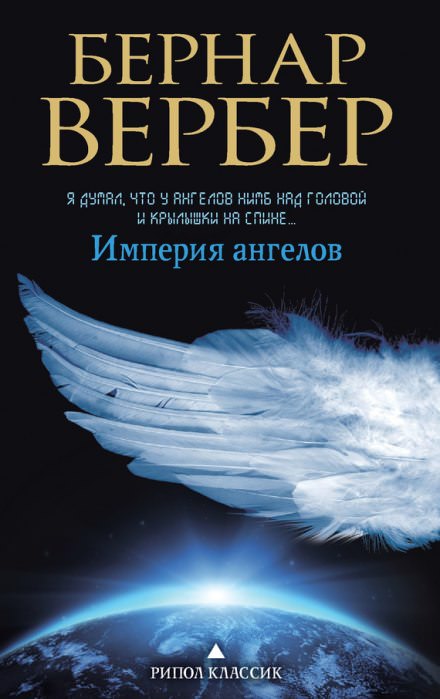 Империя ангелов - Бернард Вербер Слушать аудио книги онлайн без регистрации полностью бесплатно - knigavkarmane.net