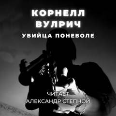 Убийца поневоле - Корнелл Вулрич Слушать аудио книги онлайн без регистрации полностью бесплатно - knigavkarmane.net