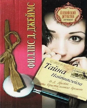 Инспектор Адам Дэлглиш. Тайна Найтингейла - Филлис Дороти Джеймс Слушать аудио книги онлайн без регистрации полностью бесплатно - knigavkarmane.net