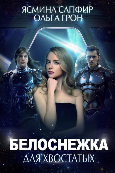 Белоснежка для хвостатых - Ясмина Сапфир, Ольга Грон Слушать аудио книги онлайн без регистрации полностью бесплатно - knigavkarmane.net