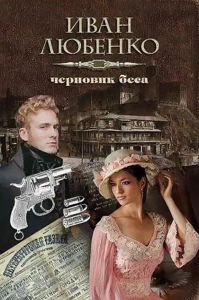 Клим Ардашев. Черновик беса - Иван Любенко Слушать аудио книги онлайн без регистрации полностью бесплатно - knigavkarmane.net