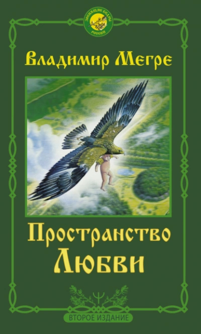 Пространство любви - Владимир Мегре Слушать аудио книги онлайн без регистрации полностью бесплатно - knigavkarmane.net