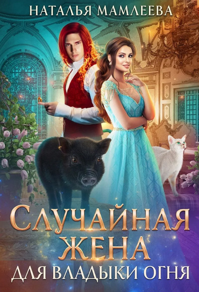 Дракмар. Случайная жена для Владыки Огня - Наталья Мамлеева (2) Слушать аудио книги онлайн без регистрации полностью бесплатно - knigavkarmane.net