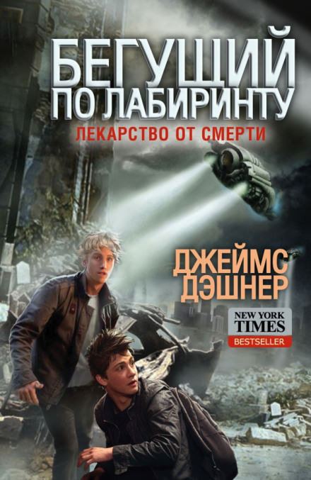 Лекарство от смерти - Джеймс Дэшнер Слушать аудио книги онлайн без регистрации полностью бесплатно - knigavkarmane.net