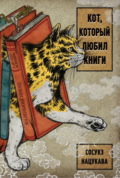 Кот, который любил книги - Сосукэ Нацукава Слушать аудио книги онлайн без регистрации полностью бесплатно - knigavkarmane.net