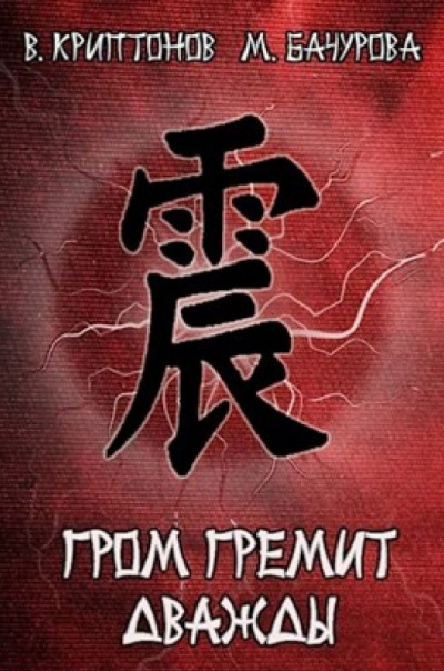 Гром гремит дважды - Мила Бачурова, Василий Криптонов Слушать аудио книги онлайн без регистрации полностью бесплатно - knigavkarmane.net
