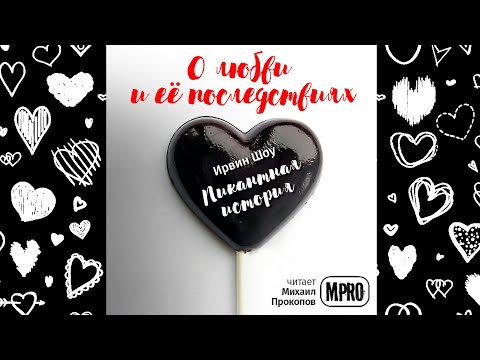 Ирвин Шоу - Пикантная история | о ревности и верности Слушать аудио книги онлайн без регистрации полностью бесплатно - knigavkarmane.net