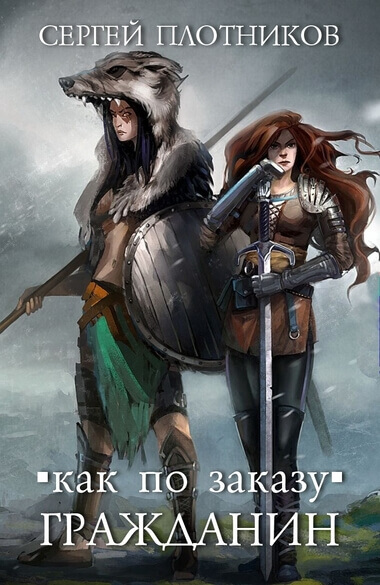 Гражданин - Сергей Плотников Слушать аудио книги онлайн без регистрации полностью бесплатно - knigavkarmane.net