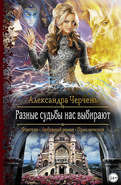 Разные судьбы нас выбирают - Александра Черчень (книга 2) Слушать аудио книги онлайн без регистрации полностью бесплатно - knigavkarmane.net