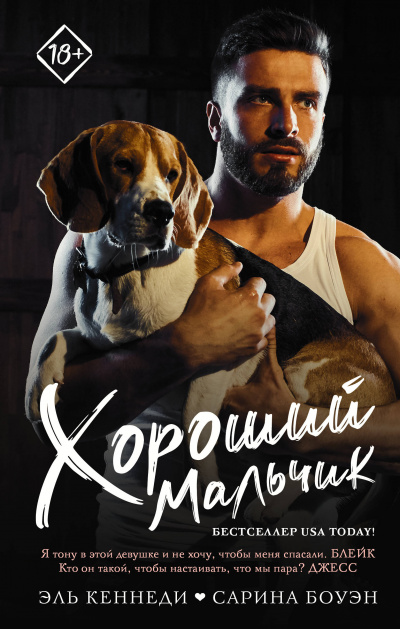 Хороший мальчик - Кеннеди Эль, Боуэн Сарина Слушать аудио книги онлайн без регистрации полностью бесплатно - knigavkarmane.net