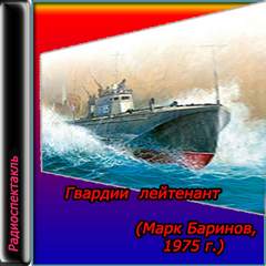 Гвардии лейтенант - Марк Баринов Слушать аудио книги онлайн без регистрации полностью бесплатно - knigavkarmane.net