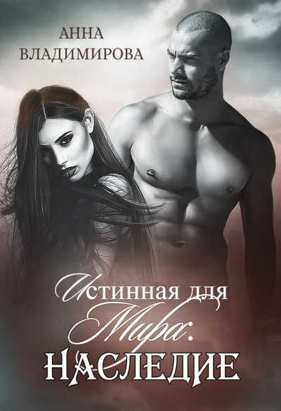 Наследие - Анна Владимирова Слушать аудио книги онлайн без регистрации полностью бесплатно - knigavkarmane.net