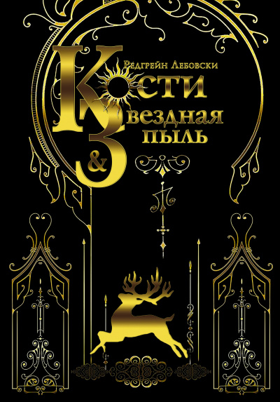 Кости и Звёздная пыль - Редгрейн Лебовски Слушать аудио книги онлайн без регистрации полностью бесплатно - knigavkarmane.net