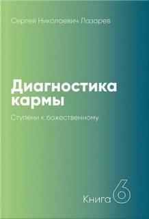 Ступени к божественному 1999-2001 - Сергей Лазарев Слушать аудио книги онлайн без регистрации полностью бесплатно - knigavkarmane.net