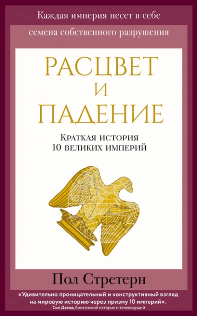 Расцвет и падение. Краткая история 10 великих империй - Пол Стретерн Слушать аудио книги онлайн без регистрации полностью бесплатно - knigavkarmane.net