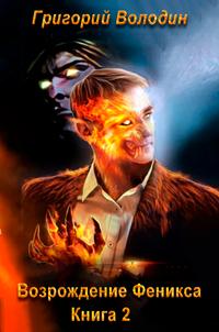 Возрождение Феникса. Том 2 - Григорий Володин Слушать аудио книги онлайн без регистрации полностью бесплатно - knigavkarmane.net