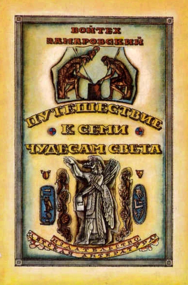 Путешествие к семи чудесам света - Войтех Заморовский Слушать аудио книги онлайн без регистрации полностью бесплатно - knigavkarmane.net