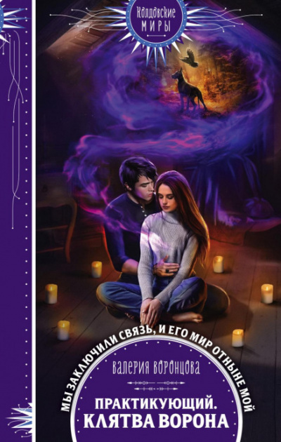 Практикующий. Клятва ворона - Валерия Воронцова Слушать аудио книги онлайн без регистрации полностью бесплатно - knigavkarmane.net