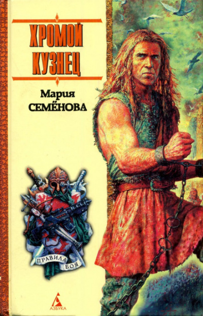 Хромой кузнец - Мария Семенова Слушать аудио книги онлайн без регистрации полностью бесплатно - knigavkarmane.net