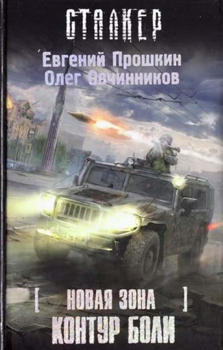 S.T.A.L.K.E.R. Контур боли - Евгений Прошкин, Олег Овчинников Слушать аудио книги онлайн без регистрации полностью бесплатно - knigavkarmane.net