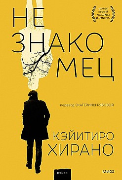 Незнакомец - Кэйитиро Хирано Слушать аудио книги онлайн без регистрации полностью бесплатно - knigavkarmane.net