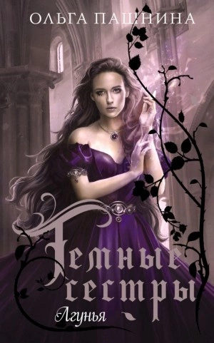 Лгунья - Ольга Пашнина Слушать аудио книги онлайн без регистрации полностью бесплатно - knigavkarmane.net