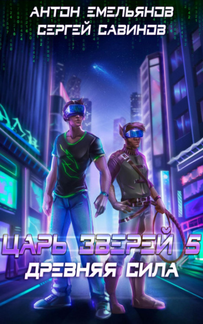 Древняя сила - Сергей Савинов, Антон Емельянов Слушать аудио книги онлайн без регистрации полностью бесплатно - knigavkarmane.net