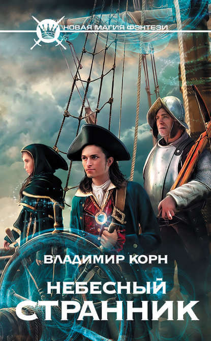 Небесный странник - Владимир Корн Слушать аудио книги онлайн без регистрации полностью бесплатно - knigavkarmane.net