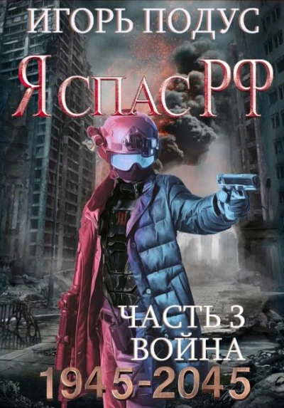 Я спас РФ-3 - Игорь Подус Слушать аудио книги онлайн без регистрации полностью бесплатно - knigavkarmane.net