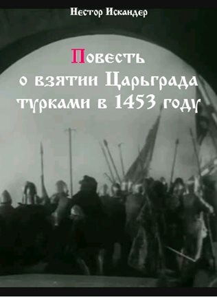 Повесть о взятии Царьграда турками в 1453 году - Нестор Искандер Слушать аудио книги онлайн без регистрации полностью бесплатно - knigavkarmane.net
