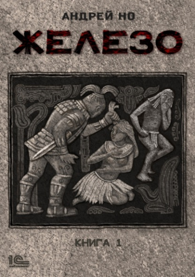 Железо. Книга 1 - Андрей Но Слушать аудио книги онлайн без регистрации полностью бесплатно - knigavkarmane.net