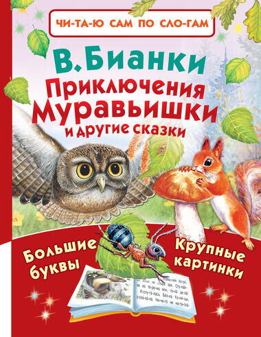 Приключения Муравьишки и другие сказки - Виталий Бианки Слушать аудио книги онлайн без регистрации полностью бесплатно - knigavkarmane.net
