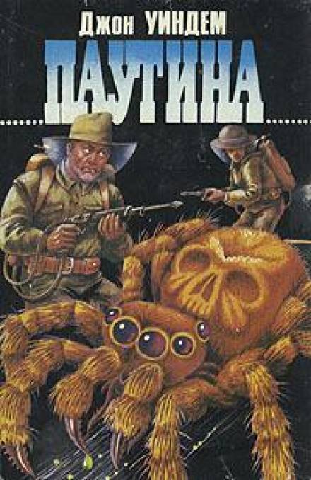 Паутина - Джон Уиндем Слушать аудио книги онлайн без регистрации полностью бесплатно - knigavkarmane.net