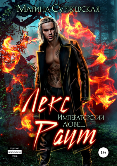 Императорский ловец - Марина Суржевская Слушать аудио книги онлайн без регистрации полностью бесплатно - knigavkarmane.net
