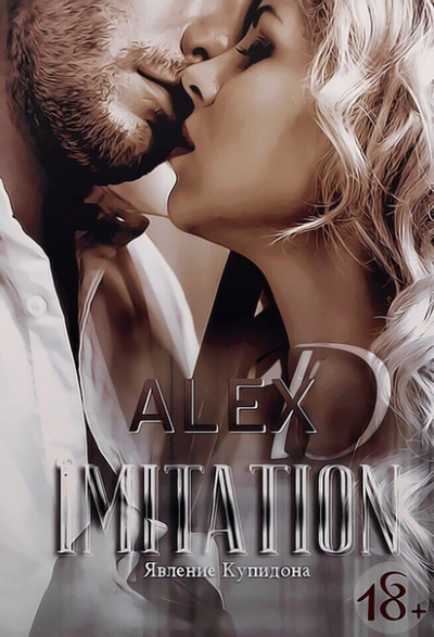 Имитация. Явление «Купидона» - Алекс Д. Слушать аудио книги онлайн без регистрации полностью бесплатно - knigavkarmane.net