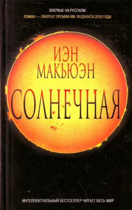Солнечная - Иэн Макьюэн Слушать аудио книги онлайн без регистрации полностью бесплатно - knigavkarmane.net