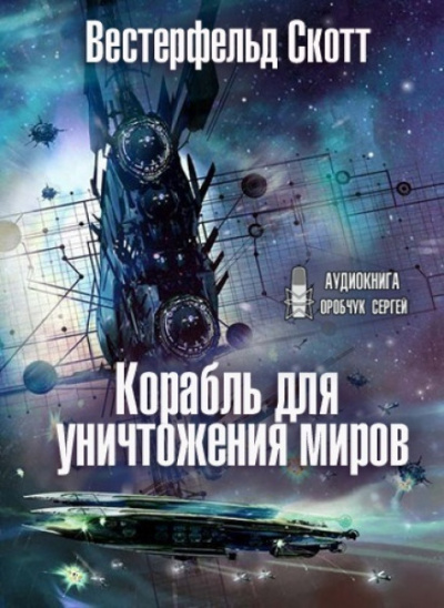 Корабль для уничтожения миров - Скотт Вестерфельд Слушать аудио книги онлайн без регистрации полностью бесплатно - knigavkarmane.net