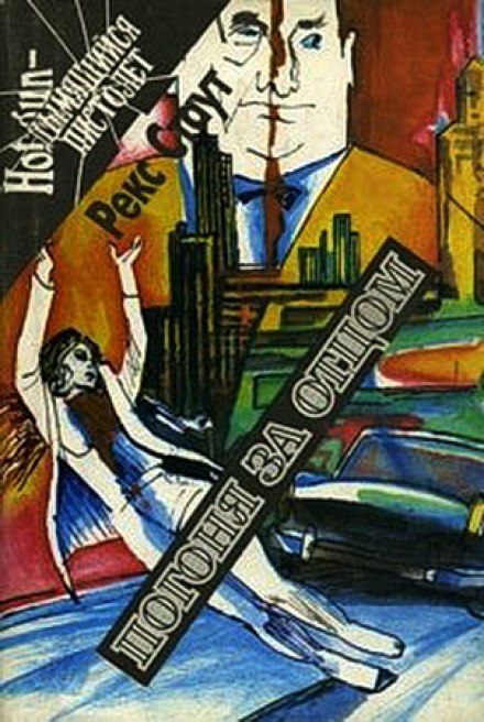 Погоня за отцом - Рекс Стаут Слушать аудио книги онлайн без регистрации полностью бесплатно - knigavkarmane.net