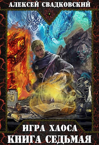 Все цвета пламени - Алексей Свадковский Слушать аудио книги онлайн без регистрации полностью бесплатно - knigavkarmane.net