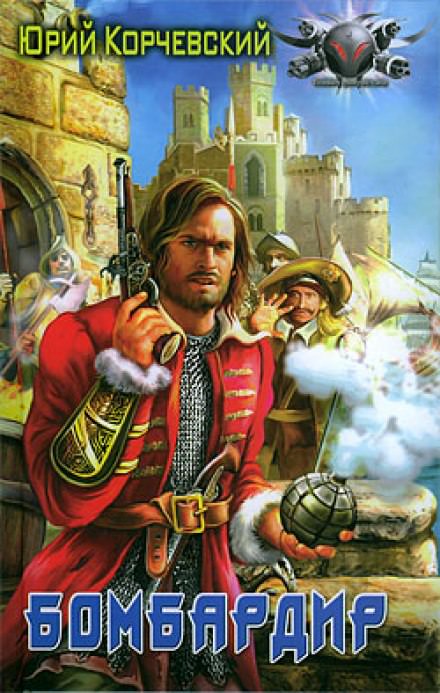 Бомбардир - Юрий Корчевский Слушать аудио книги онлайн без регистрации полностью бесплатно - knigavkarmane.net