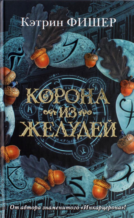 Корона из желудей - Кэтрин Фишер Слушать аудио книги онлайн без регистрации полностью бесплатно - knigavkarmane.net