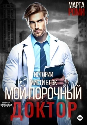 Мой порочный доктор. Истории Мисти Блэк - Марта Роми Слушать аудио книги онлайн без регистрации полностью бесплатно - knigavkarmane.net