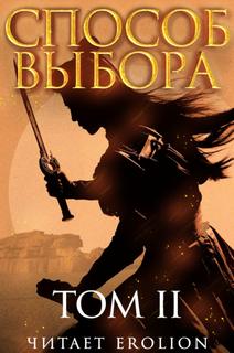 Способ Выбора 05. Способ выбора. Том 2. Часть 1 - Ни Мао Слушать аудио книги онлайн без регистрации полностью бесплатно - knigavkarmane.net