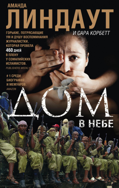 Дом в небе -  Аманда Линдаут, Сара Корбетт Слушать аудио книги онлайн без регистрации полностью бесплатно - knigavkarmane.net