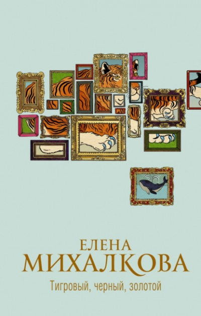 Тигровый, черный, золотой - Елена Михалкова Слушать аудио книги онлайн без регистрации полностью бесплатно - knigavkarmane.net