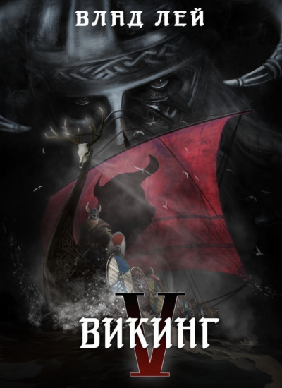 Викинг - Влад Лей Слушать аудио книги онлайн без регистрации полностью бесплатно - knigavkarmane.net