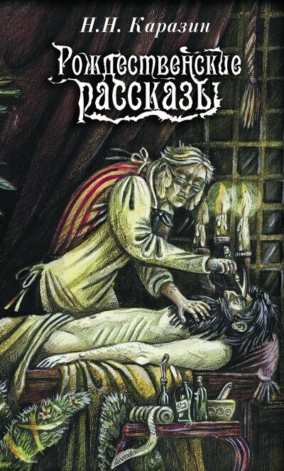 Рождественские истории - Николай Каразин Слушать аудио книги онлайн без регистрации полностью бесплатно - knigavkarmane.net