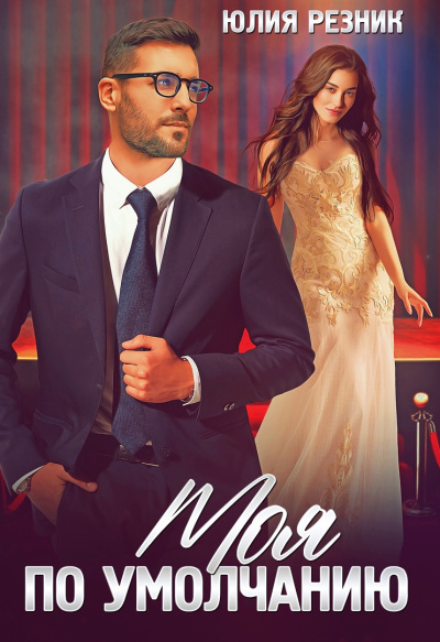 Моя по умолчанию - Юлия Резник Слушать аудио книги онлайн без регистрации полностью бесплатно - knigavkarmane.net