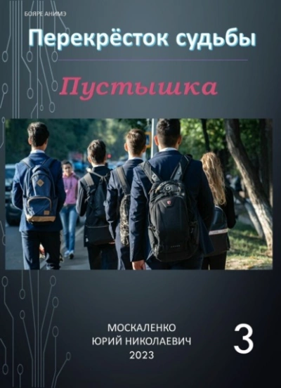 Пустышка 3 - Юрий Москаленко Слушать аудио книги онлайн без регистрации полностью бесплатно - knigavkarmane.net